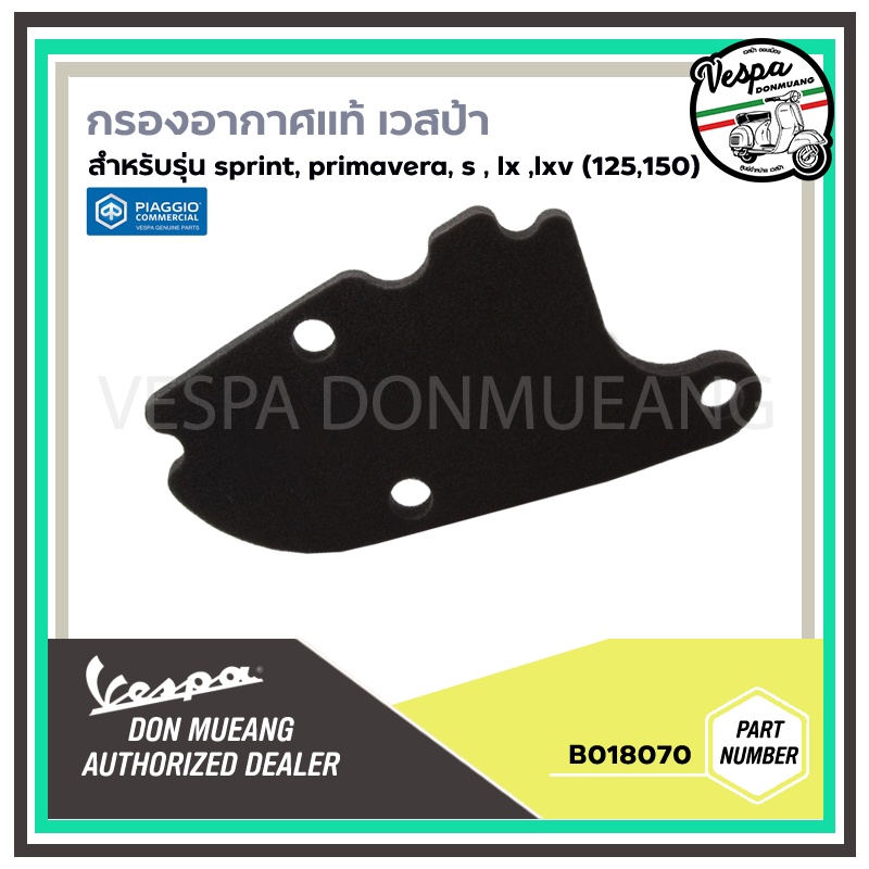 [B018070] กรองอากาศ สำหรับ เวสป้า(Vespa) รุ่น Primavera, Sprint, S125, LX125 ,LXV 125,LXV150