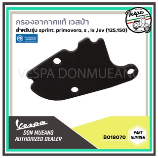 [B018070] กรองอากาศ สำหรับ เวสป้า(Vespa) รุ่น Primavera, Sprint, S125, LX125 ,LXV 125,LXV150