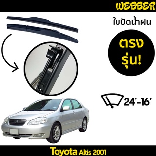 ใบปัดน้ำฝน ที่ปัดน้ำฝน ใบปัด ทรง AERO Toyota Altis 2001 Limo ตรงรุ่น