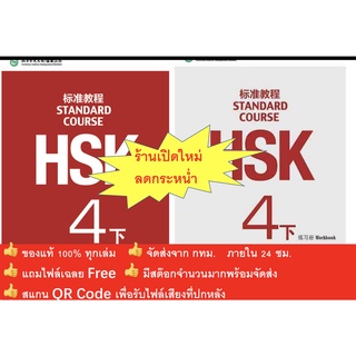 HSK4下 ชุดหนังสือข้อสอบ HSK Standard Course ระดับ4下 (4B)  (Textbook + Workbook)  HSK标准教程4下 课本+练习册