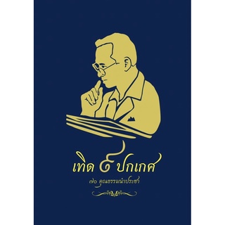 หนังสือเทิด ๙ ปกเกศ ๗๐ คุณธรรมนำประชา เป็นหนังสือที่จัดทำขึ้นด้วยความตระหนักถึงพระมหากรุณาธิคุณ ในหลวงรัชกาลที่ 9