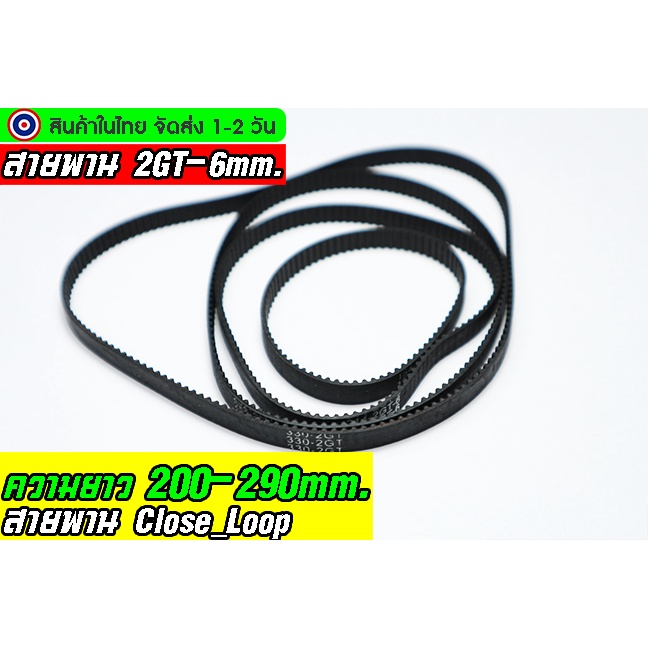 🔥[พร้อมส่ง]🔥สายพาน 2GT-6mm. แบบปิด 200-298mm.Timing belt width 6mm แบบ close loop เส้นรอบวง 200-298mm.