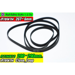 🔥[พร้อมส่ง]🔥สายพาน 2gt_6 แบบปิดTiming belt width 6mm แบบ close loop เส้นรอบวง 200-290mm.