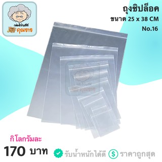 ถุงซิปล็อค รับน้ำหนักได้เยอะ ขนาด 25x38 ซม. 1 กิโลกรัม 170 บาท