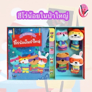 ✨ลดพิเศษ✨ฮีโร่น้อยในป่าใหญ่ ชุด นิทานหุ่นนิ้ว (Box set) อายุ 0-3 ปี