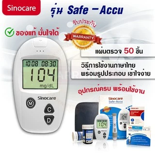 🔥ของแท้ มีประกัน🔥เครื่องวัดน้ำตาลในเลือด Sinocare Safe-Accu ของแท้ พร้อมประกันเครื่อง 3 ปี