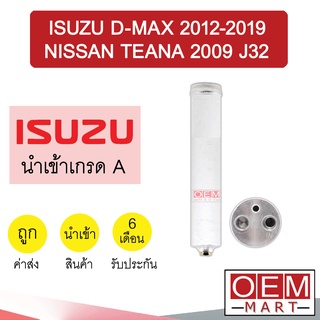 ไดเออร์ นำเข้า อีซูซู ดีแมกซ์ 2012-2019 เทียน่า 2009 J32 เทรลเบลเซอร์ โคโลราโด้ MU-X ดรายเออร์ แอร์รถยนต์ DRYER 6172 009