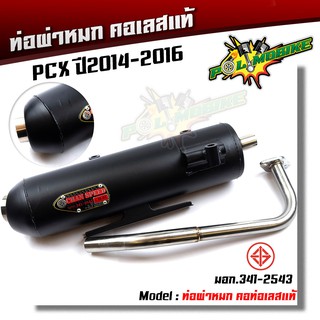  ท่อผ่าหมก PCX ปี2014-2016 มอก.แท้