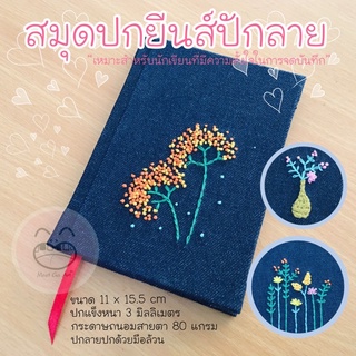 สมุดปักลาย ปกผ้ายีนส์ ขนาด 11x15.5cm ปักลายด้วยมือนะคะ (สมุดมีทกะอาร์ท สมุดไดอารี่เล็ก)