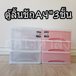 ลิ้นชักใส่ของ ลิ้นชักเก็บเอกสาร ลิ้นชักพลาสติกอเนกประสงค์ 3 ชั้น (MONEY DRAWER A4 )