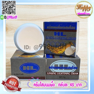 ครีมนมผึ้ง ผสมโสม HL (1 ตลับ) กล่องเทา Ginseng Creamของแท้ ราคาส่ง