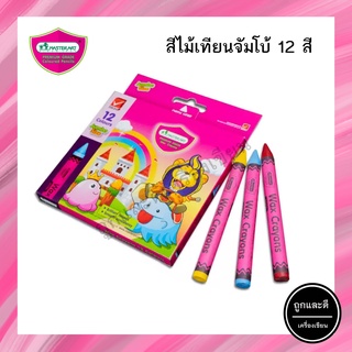 สีเทียน Master Art ขนาดจัมโบ้ 12 สี