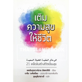 เติมความสุขให้ชีวิต (ขนาด A5 = 14.8x21 cm, ปกอ่อน, เนื้อในกระดาษถนอมสายตา, 134 หน้า)