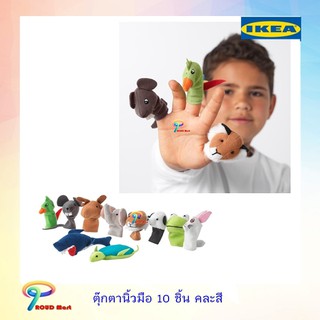 IKEA ตุ๊กตานิ้วมือ 10 ชิ้น คละสี ตุ๊กตานิ้ว หุ่นนิ้ว ตุ๊กตา ผ้า ตุ๊กตานุ่มนิ่ม ตุ๊กตา