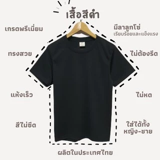 เสื้อยืดสีพื้น สีดำ ใส่สบาย ไม่หด ไม่ต้องรีด ราคาส่ง มีเก็บเงินปลายทางค่ะ
