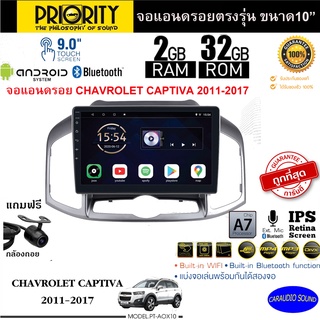 จัดส่งทันที!!! PRIORITY จอแอนดรอย CHEVROLET CAPTIVA 2011-2016 Version8.0 ANDROID CPU 4 Core RAM2 ROM32 ไหลลื่น ทนทาน