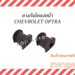 ยางกันโคลงหน้า Chevrolet Optra (เชฟโรเลต ออฟตร้า) ( 2 ชิ้น )