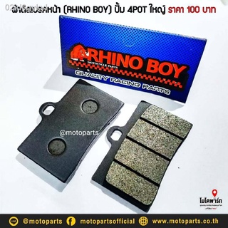 ผ้าดิสเบรคหน้า (RHINO BOY) ปั้ม 4POT ใหญ่