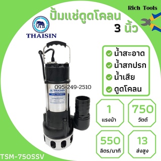 ปั้มแช่ดูดโคลน THAISIN 3 นิ้ว TSM-750SSV ดูดน้ำเสีย น้ำสะอาด น้ำสกปรก และโคลน  รับประกัน 1 ปี ✅📢