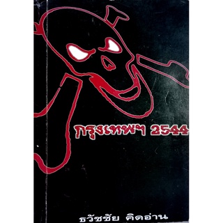 กรุงเทพฯ 2544 by ธวัชชัย คิดอ่าน ฉ.สมบูรณ์