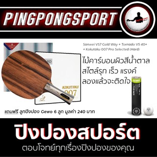 ไม้ปิงปอง Sanwei VS7 Goldway Ebony + Kokutaku Pro Selected Hard + ยางปิงปอง Tornado V5 40+ แถมฟรี ลูกปิงปอง Gewo 6 ลูก