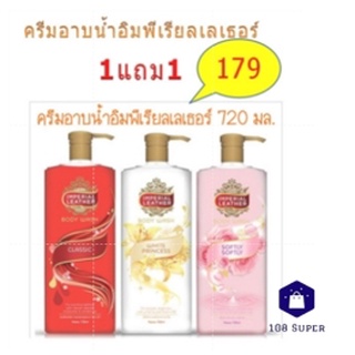 (1ฟรี1)อิมพีเรียลเลเธอร์ ครีมอาบน้ำ Imperial Leather Body Wash 720 มล.(ของแถมในแพ็ค)