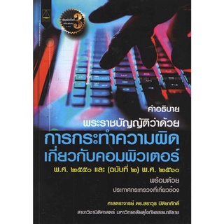 การกระทำความผิดเกี่ยวกับคอมพิวเตอร์ (ศาสตราจารย์ ดร.สราวุธ ปิติยาศักดิ์)