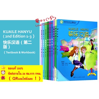 แบบเรียน 快乐汉语（第二版）#KUAILE HANYU (2nd Edition 1-3 Students book  &amp; Workbook) #หนังสือเรียนภาษาจีน