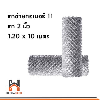 ตาข่ายทอ เบอร์ 11 ตาห่าง 2 นิ้ว ขนาด 1.20x10 เมตร ตาข่าย ตาข่ายเหล็ก ตาข่ายถัก ลวดตาข่าย ลวดเหล็ก #11 ตา 2 นิ้ว