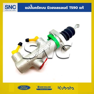 แม่ปั๊มครัชบน รถไถฟอร์ด FORD นิวฮอลแลนด์ NEWHOLLAND 6640 TS90 แท้(81867084)