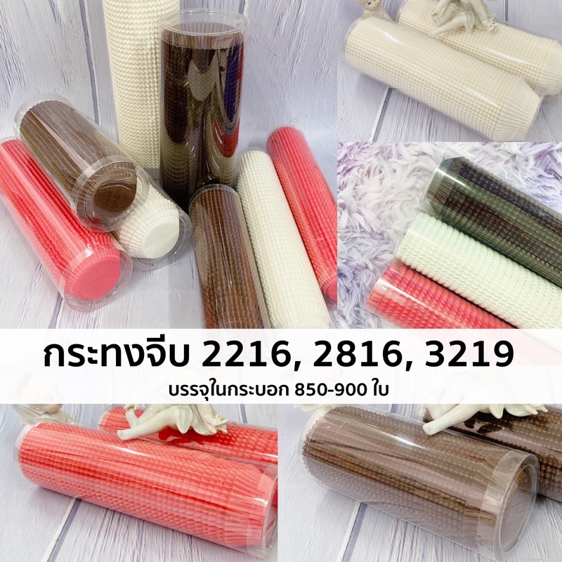 พร้อมส่ง🌈 กระทงจีบรุ่นบรรจุในกระบอก 850-900 ใบ เบอร์ 3219,2816,2216 ต้องรองพิมพ์