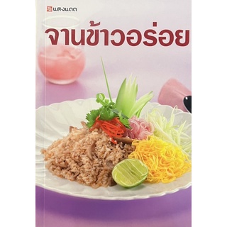 จานข้าวอร่อย  ตำราอาหาร สนพ.แสงแดด