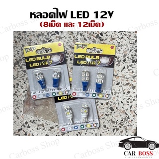 หลอดไฟหรี่ LED T10 12V แบบ 8 เม็ดและ 12เม็ด สามารถติดได้ทุกรุ่นที่มีขั้วแบบเดียวกัน ตามความเหมาะสมของรถยนต์