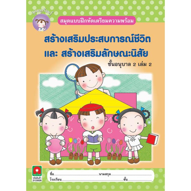Aksara for kids หนังสือเด็ก แบบฝึกหัด สปช สลน อนุบาล 2 เล่ม 2