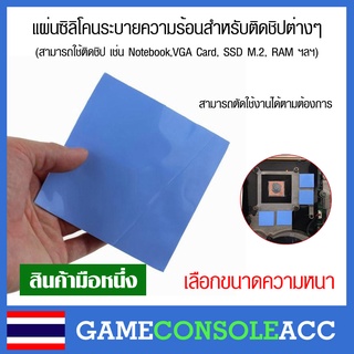 แผ่นซิลิโคนระบายความร้อนสำหรับติดชิปต่างๆ ซิลิโคน Silicone เช่น Notebook,VGA Card ซิลิโคนแบบแผ่น แผ่นซิลิโคน