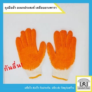 ถุงมือผ้า เคลือบยางพารา กันลื่น ถุงมืออเนกประสงค์ ถุงมืองานช่าง ถุงมือการเกษตร (คู่)