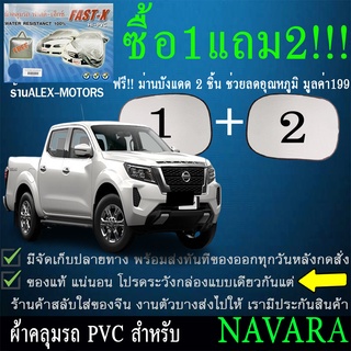 ผ้าคลุมรถnavaraทุกปีแถมม่าน2ชิ้นของแท้fast-x