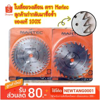 ใบเลื่อยวงเดือนติดแต่งเล็บ ตัดไม้ได้ 10"martec