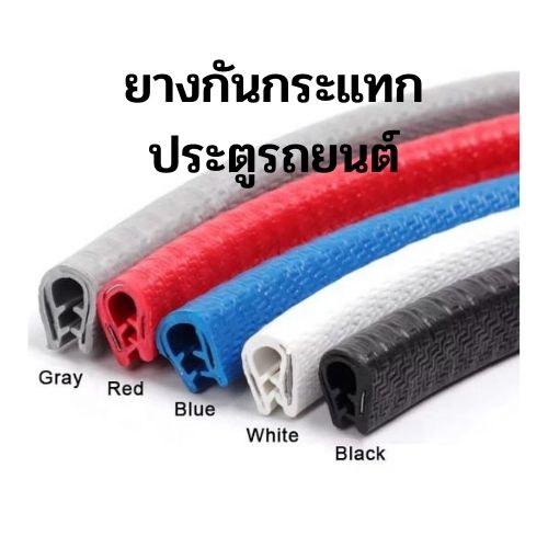 ยางกันกระแทก ยางกันชน ยางกันรอย ขอบประตูรถ ไม่ใช้กาว 5สีให้เลือก(ม้วนละ 5ม.)