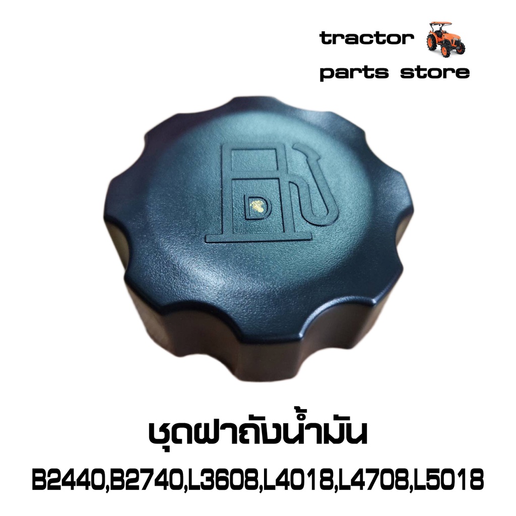 ชุดฝาถังน้ำมันB2440,B2740,L3608,L4018,L4708,L5018,L5228,M6040(TC402-42022)รถไถคูโบต้าASSY.CAP,FUEL TANK KUBOTA