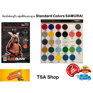 สีสเปรย์ซามูไร กลุ่มสีมาตราฐาน Standard Colors SAMURAI