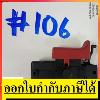 SW106  สวิทซ์  #106  สวิทซ์ สว่านโรตารี่  ยี่ห้อ  BOSCH บอช สินค้าเเท้จากตัวเเทนจำหน่าย เเนะนำ