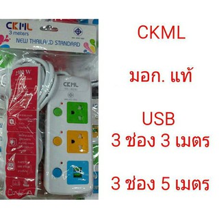 CKML ปลั๊กไฟ Colorful Series LH-813 มีช่องUsB