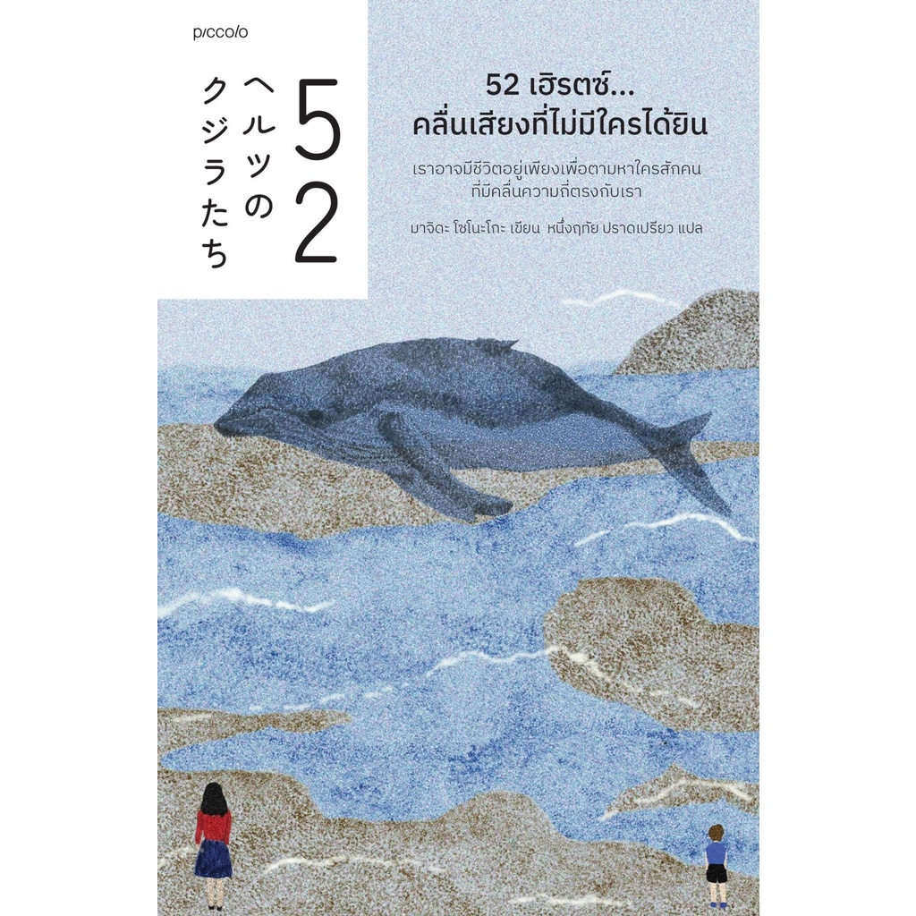 หนังสือ 52 เฮิรตซ์...คลื่นเสียงที่ไม่มีใครได้ยิน  :มาจิดะ โซโนะโกะ :Piccolo :ราคาปก 265 บาท