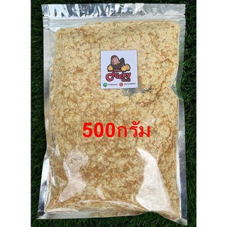 ผงไก่หยอง ไก่ป่น 500กรัม(แบบปั่นหยาบ)