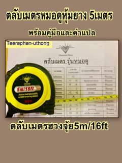 ตลับเมตรหมอดู หุ้มยาง 5เมตร / 16ฟุต ตลับเมตรฮวงจุ้ย คละสี ยี่ห้อ diamond พร้อมใบคำแปล heart brand