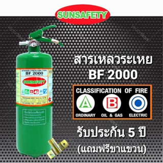 SUNSAFETY ถังดับเพลิงสีเขียว ชนิดสารเหลวระเหย BF2000 (NON-CFC) ขนาด 5 ปอนด์ ไม่สกปรก สำหรับเครื่องใช้ไฟฟ้า คอมพิวเตอร์