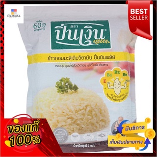 ปิ่นเงินพลัสข้าวหอมมะลิเติมวิตามิน2กกPIN NGUEN PLUS JASMINE RICE 2 KG.