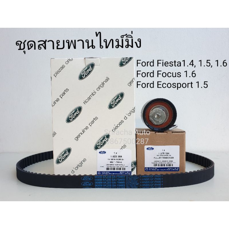 (พร้อมส่ง) ชุดไทม์มิ่งลูกลอก Ford Fiesta Ecosport Focus ราคา ถูกที่สุด ดีลบีเคเค