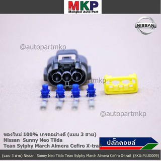 (ราคา/ 1 ปลั๊ก)ปลั๊กคอยส์ ใหม่ 100% อย่างดี (แบบ 3 สาย) Nissan  Sunny Neo Tiida Tean Sylphy March Almera Cefiro X-trail